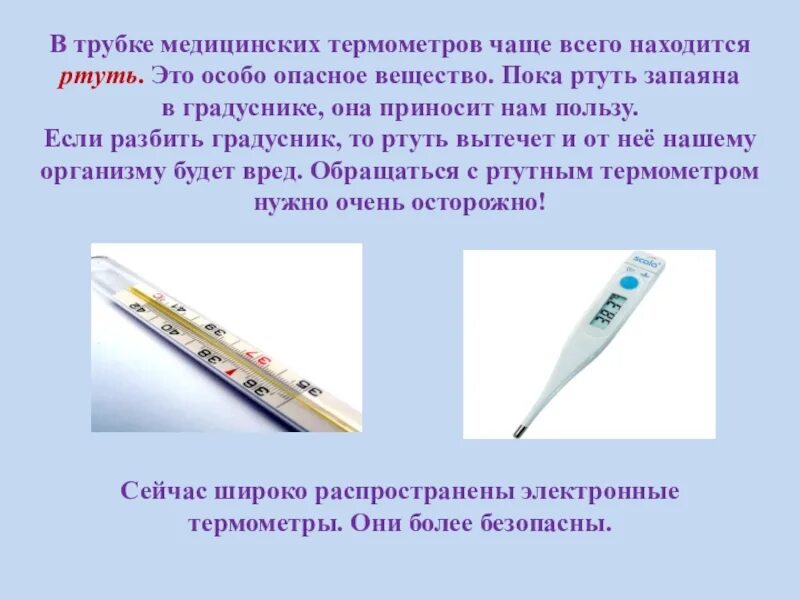 Ртуть в градуснике. Градусник для презентации. Ртуть в термометре. Где ртуть в градуснике.