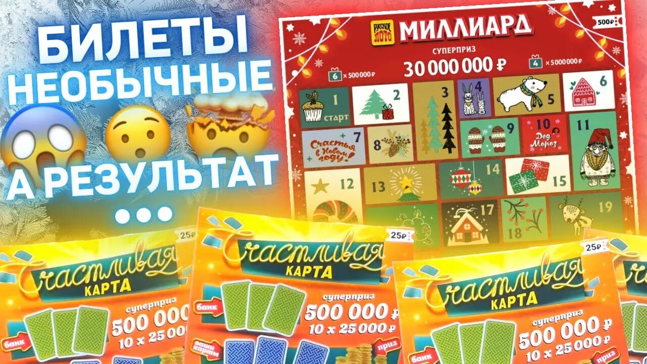 Лотерея 500 рублей. Моментальная лотерея миллиард. Моментальная лотерея за 500 рублей. Моментальная лотерея новогодний миллиард. Моментальная лотерея за 500 большая.