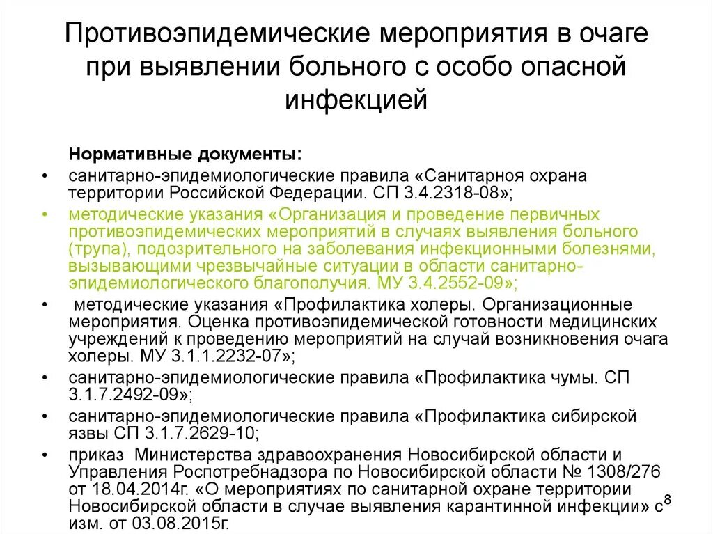 Приказ по особо опасным инфекциям. Мероприятия при особо опасных инфекциях. Санитарно-противоэпидемические мероприятия. Противоэпидемические мероприятия при ООИ. Приказ о гигиенической подготовке