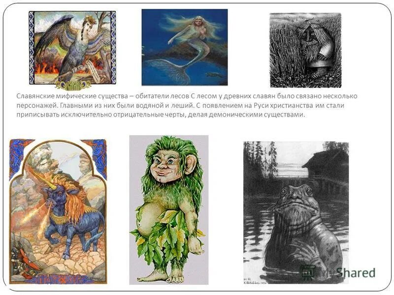 Рассказ про лешего. Славянский миф о домовом. Существа древних славян леший. Леший славянская мифология бог. Славянская мифология существа список.