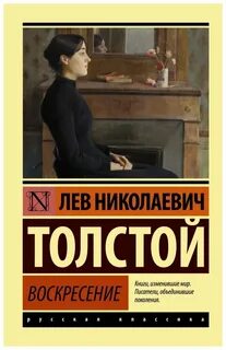Кто написал произведение воскресенье