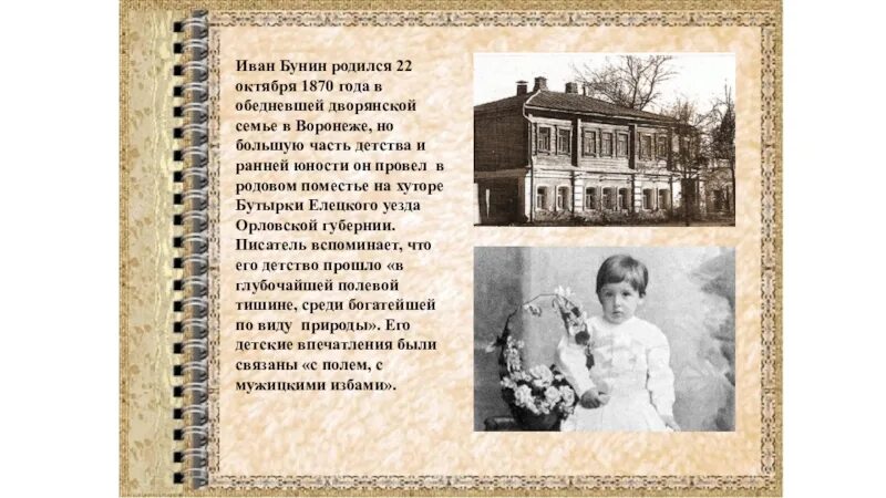 Детство Бунина. Бунин родился в 1870 году в семье. Бунин родился в Воронеже. Рожденные 22 октября