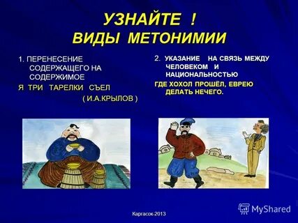 Съесть тарелку метонимия