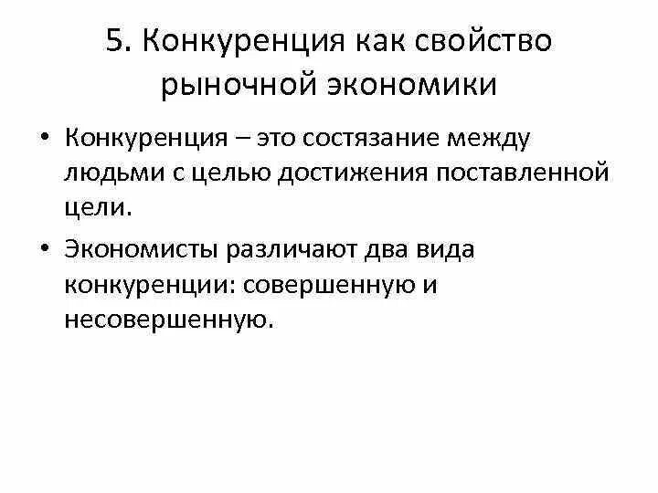 Конкуренция в рыночной экономике. Свойства рыночной экономики. Свойства экономической конкуренции. Цели конкуренции в рыночной экономике.