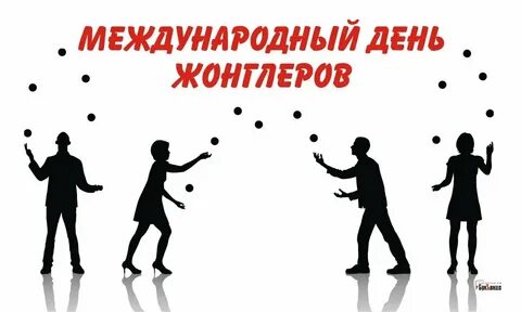 Международный день жонглеров