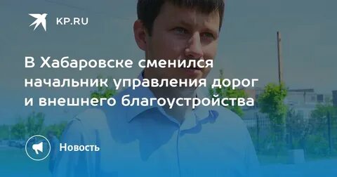 Управление дорог г хабаровск