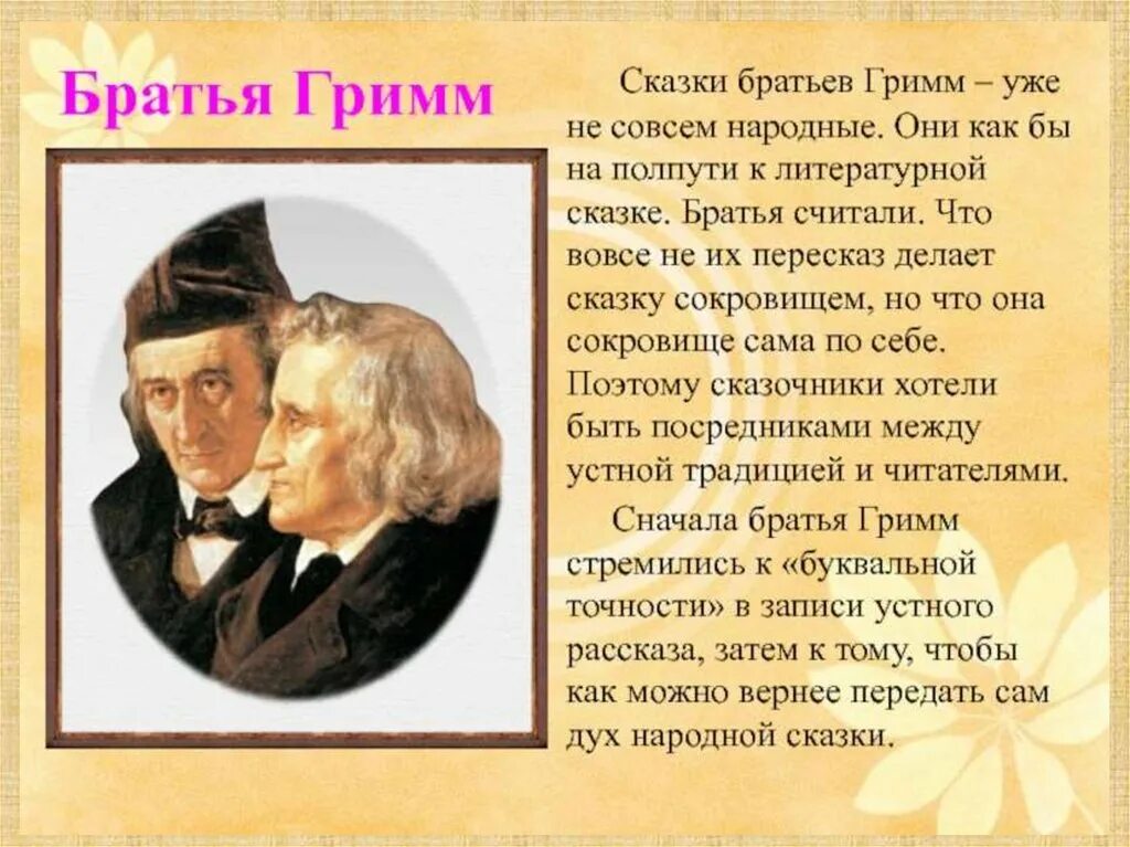 Гримм сказочник. Братья Гримм 4 класс. Литературное творчество братьев Гримм. Братья Гримм презентация. Гримм в. "сказки".