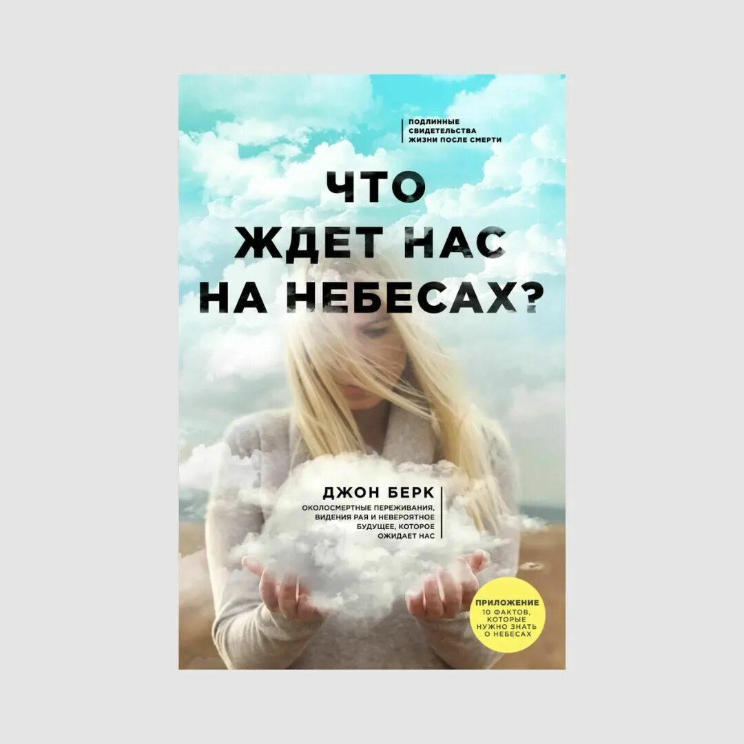 Книга сделано на небесах. Что ждет нас на небесах? Джон Берк. 5 Что ждут на небесах книга читать. Что ожидает нас на небесах.