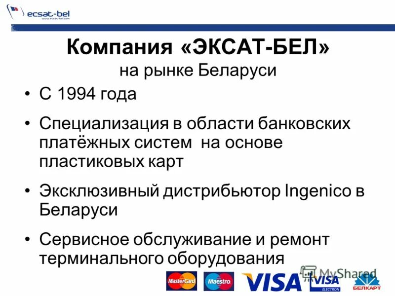 эксат бел. терминал и касса в одном устройстве. 2. эксат 0. эксат бел.