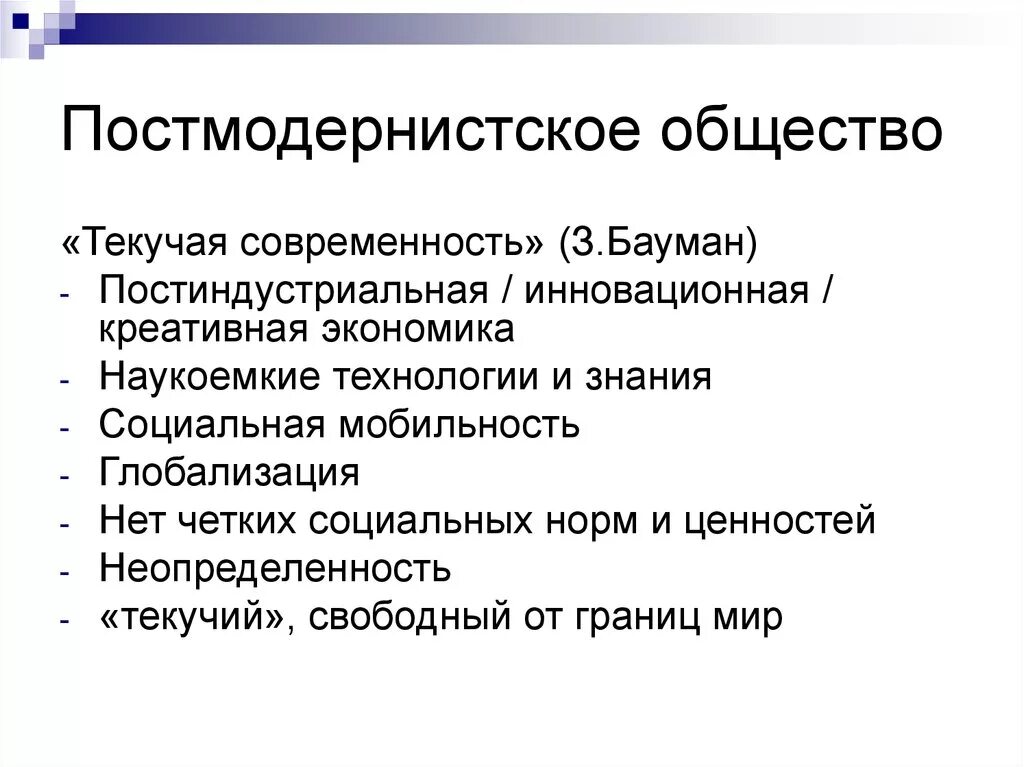 Основная ценность современного общества. Постсовременное общество это. Общество постмодерна. Особенности постмодернистского общества. Постмодернизм в обществе.