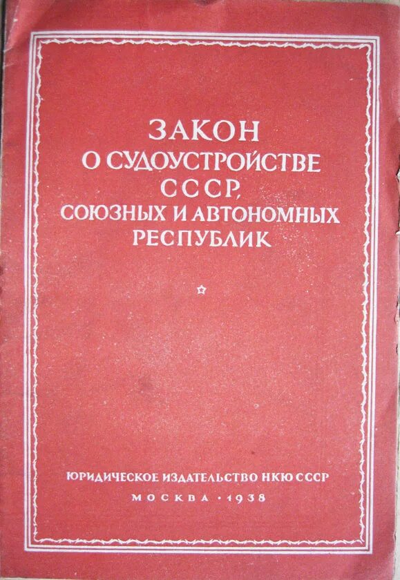 основы уголовного законодательства 1958г. сборник уголовного законодательства ссср. крыленко. в. основы уголовного судопроизводства союза сср.