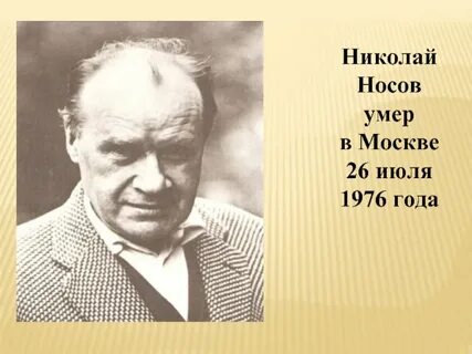 Умерший носик