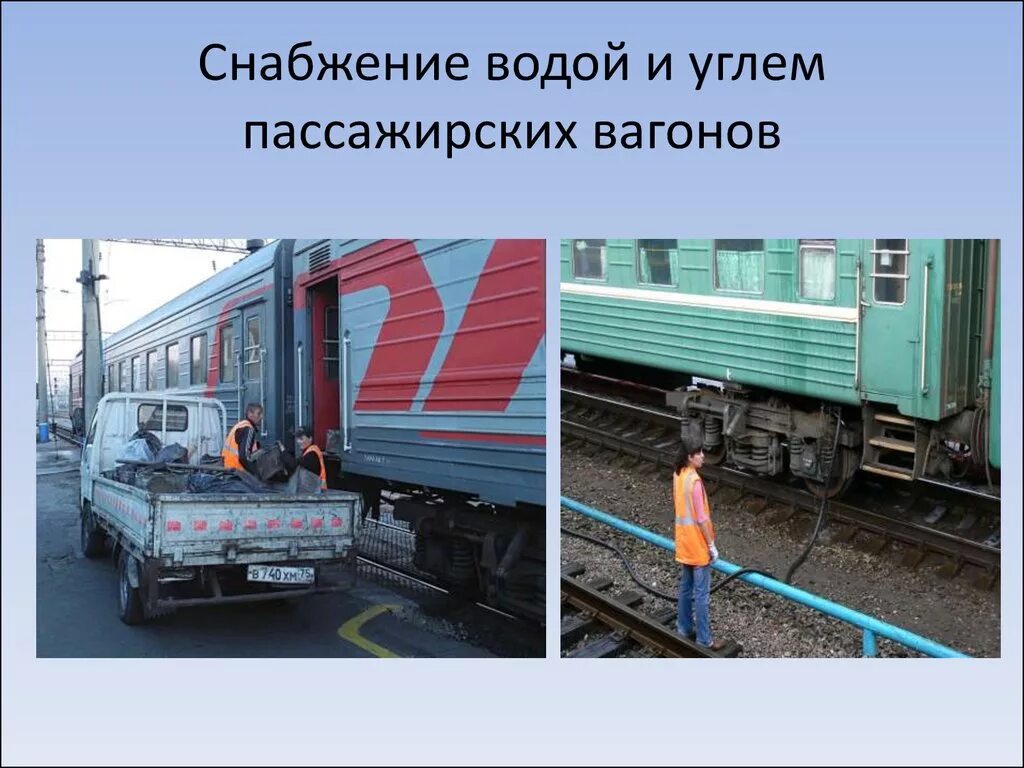 Пассажирский вагон. Экипировка водой пассажирских вагонов. Экипировщик пассажирских вагонов. Снабжение водой пассажирских вагонов.