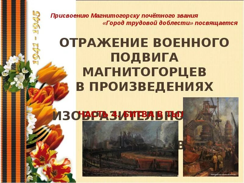 Как отразилась на военном. Город трудовой доблести победа ковалась в тылу. Проект города трудовой доблести победа ковалась в тылу. Стихи на тему город трудовой доблести. Магнитогорск город трудовой доблести и славы.