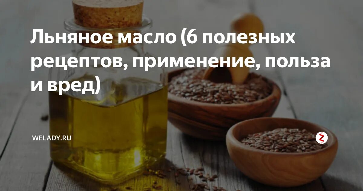 Льняное масло натощак утром польза. Льняное масло. льняное масло полезные. льняное масло польза. польза льняного масла в чем.