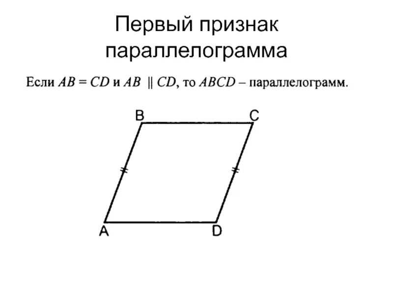 Найти угол параллелограмма 8 класс. Первый признак параллелограмма. признаки параллелограмма 8 класс. свойства и признаки параллелограмма 8 класс. доказательство параллелограмма 8 класс.