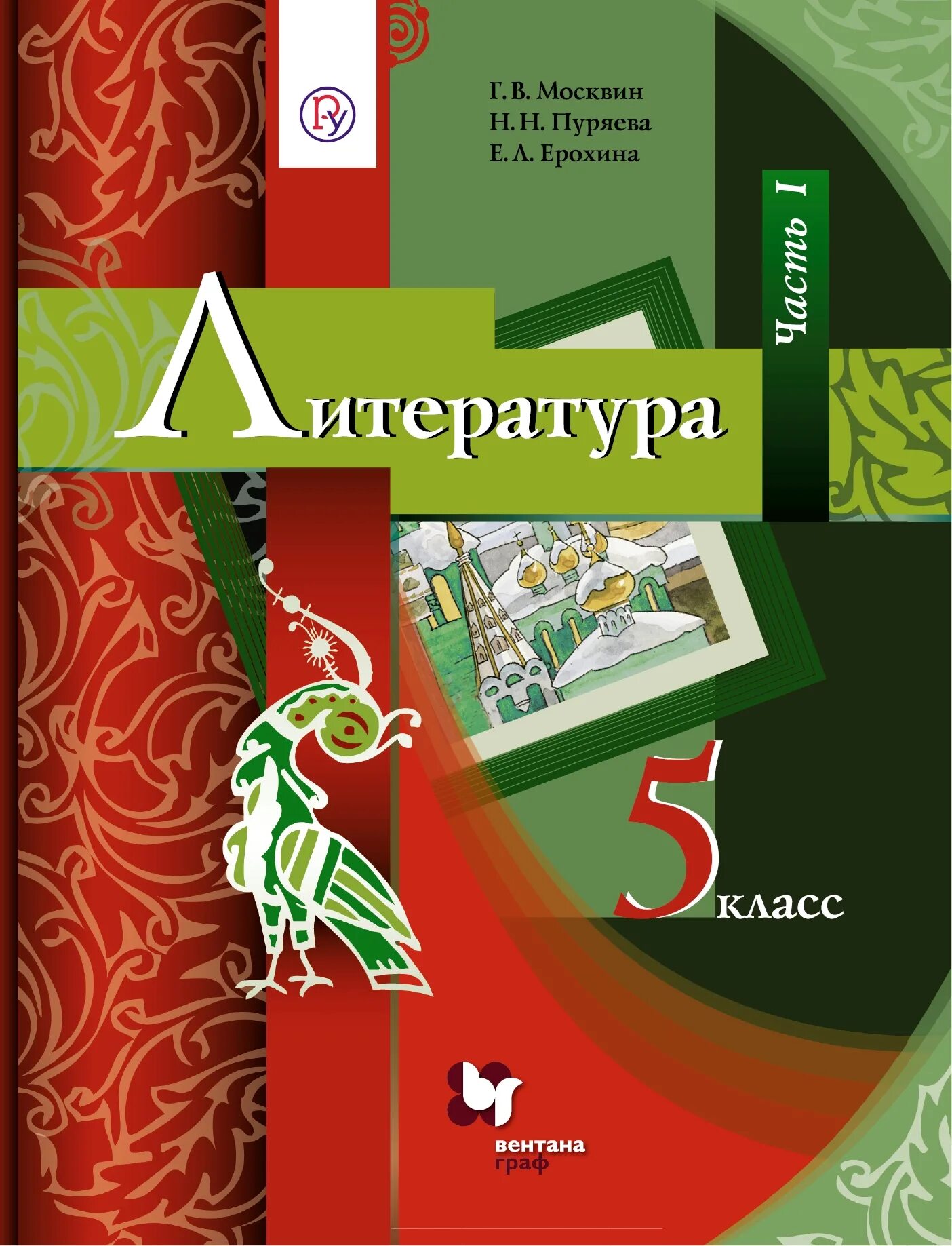 Литература пятый класс первая. Учебник по литературе 5 класс 2 часть Москвин Пуряева. Москвин литература 5 класс. Вентана Граф 1 класс учебные пособия. Литература 1 класс Вентана Граф.