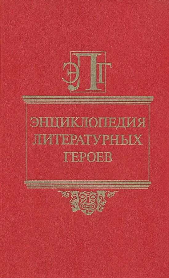 энциклопедия литература. энциклопедия литературных героев. энциклопедия литература. энциклопедия литература. литературная энциклопедия.