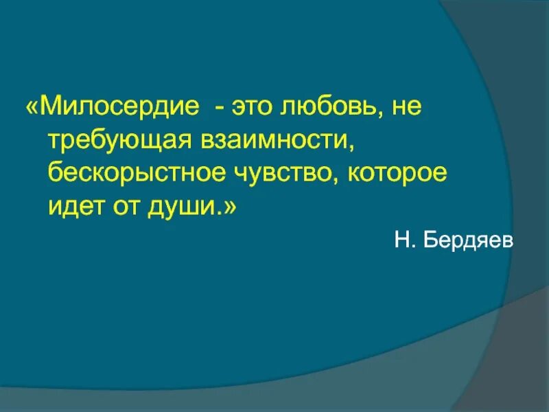 Великое сострадание. О милосердии. Милосердие философия. Милосердие это любовь которая не требует взаимности. Что такое бескорыстное Милосердие.