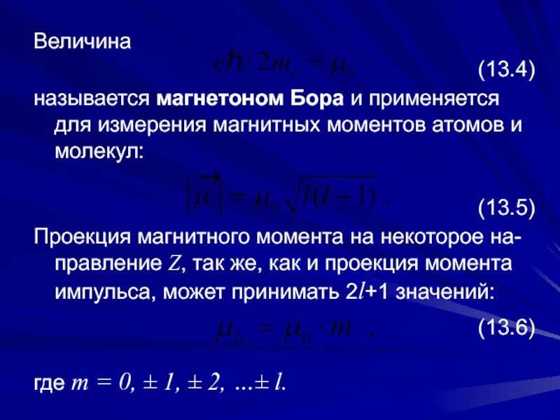 Магнитный момент величина. Спин магнитный момент и Магнетон Бора. Магнетон Бора и магнитный момент. Магнитный момент Бора. Магнетон Бора магнитный магнитный момент.