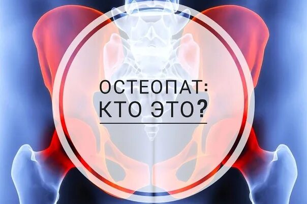 Остеопат что он лечит. Остеопат кто это. Остеопатия это наука. Остеопат кто это и что лечит. Остеопатия что это такое что лечит.