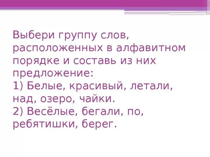 Спишите располагая слова. Расположи слова в порядке алфавита. Расположите слова в алфавитном порядке. Расположи слова в алфавитном порядке. Как расположить слова в алфавитном порядке.