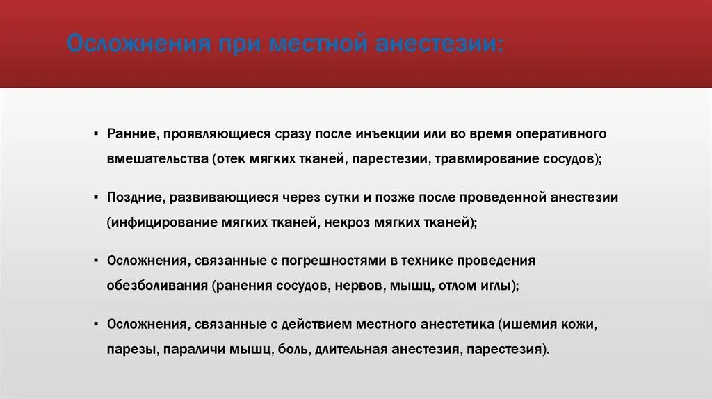 Осложнения местной анестезии п. Осложнения при стволовой анестезии. Местные осложнения при проводниковой анестезии. Осложнения после проведения местной анестезии.