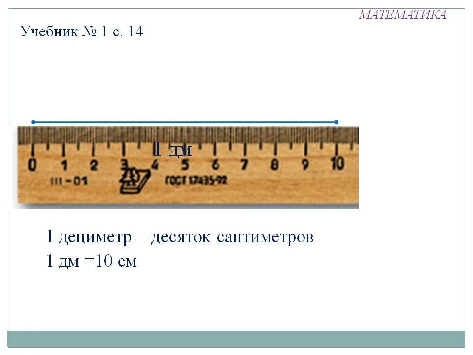 7 метров 89 сантиметров. Дециметр. Дециметр 1 класс. Задания по математике на сантиметры и дециметры. Децеметр1 класс задания.