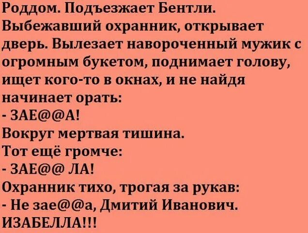 Анекдот про нужно. Анекдоты. Анекдот. Анекдот про Изабеллу в роддоме. Шутки про роддом.