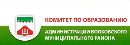 Герб Волховского района. Комитет образования Волховского района. Герб Волховского района Ленинградской области. Сайт комитета по образованию Волховского муниципального района. Администрация волховского муниципального сайт