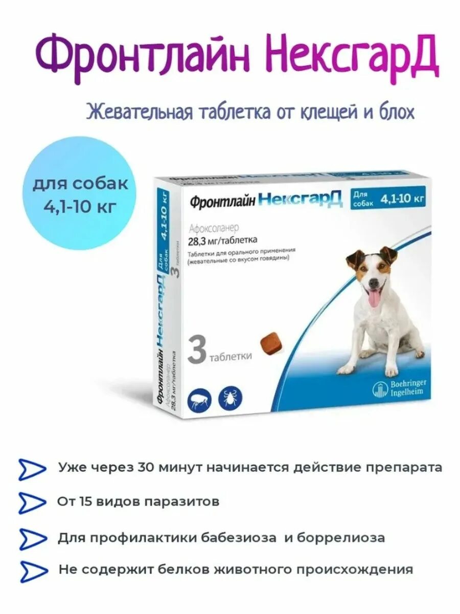 Фронтлайн нексгард 4 1 10 кг. НЕКСГАРД Фронтлайн для собак 4-10. Фронтлайн НЕКСГАРД для собак 4.1-10. Фронтлайн НЕКСГАРД 10-25. Фронтлайн НЕКСГАРД спектр для собак.