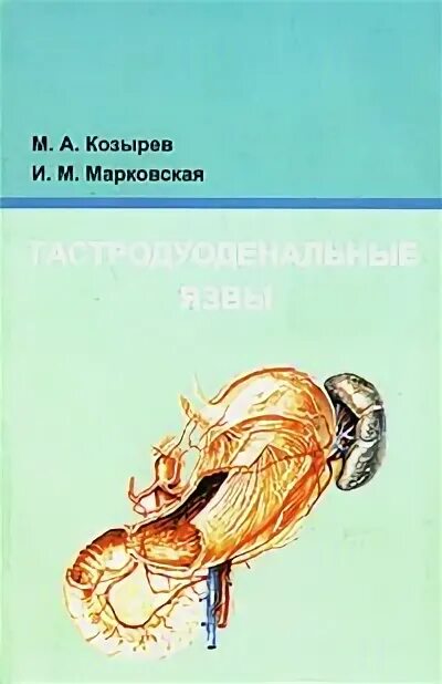 Гастроэнтеролог книга. Язва книга. Книга гастроэнтеролога. М.М. Марковской. Книги Козырева л.м.