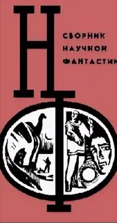 Жанр научной фантастики 8 букв