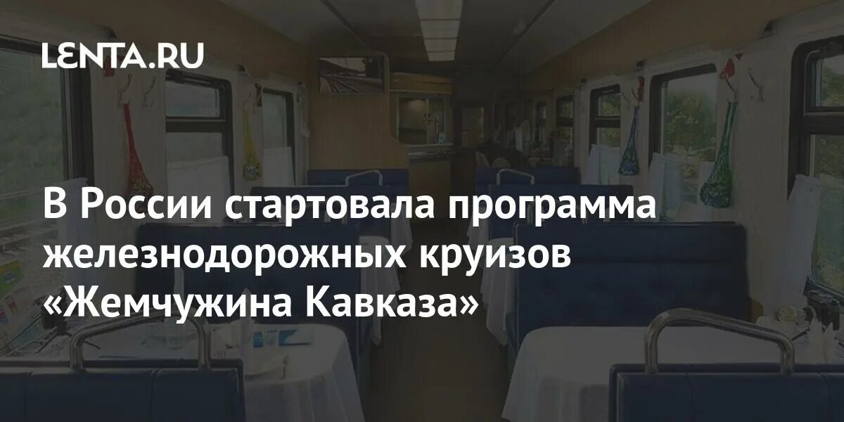 Расписание поезда жемчужина кавказа. Туристический поезд жемчужина кавказа. Жемчужина кавказа расписание. Тур поезд жемчужина кавказа. Туристический поезд ржд «жемчужина кавказа».