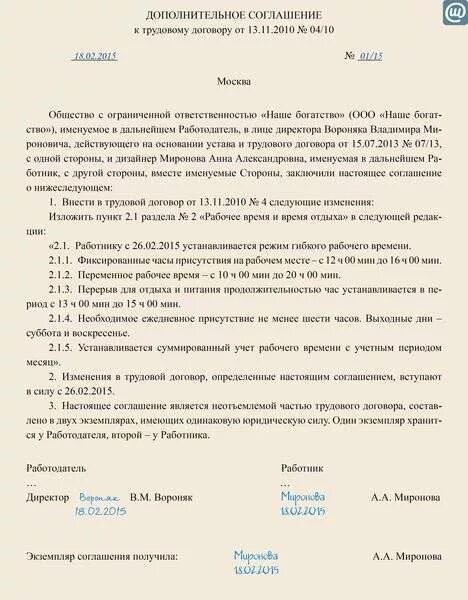 Что такое режим рабочего времени. Режим работы в трудовой договор пример. Режим рабочего времени в трудовом договоре пример. Режим неполного рабочего времени в трудовом договоре. Дополнительное соглашение о гибком режиме рабочего времени.