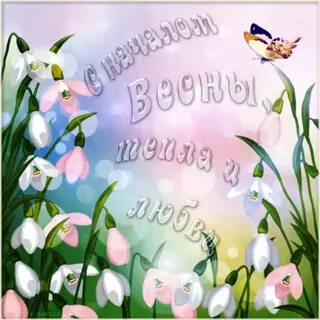 Открытка поздравление с днем весны