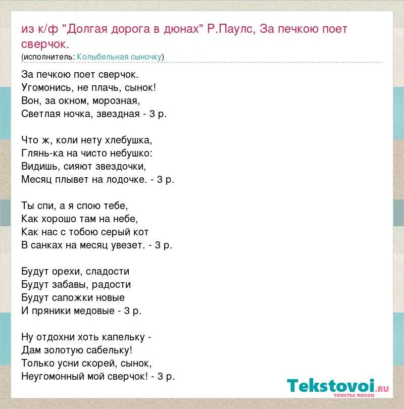 Долгая дорога в дюнах слова песни. Долгая дорога в дюнах песня Колыбельная текст. За печкою поёт сверчок. Колыбельная р.Паулса за печкою поет сверчок.