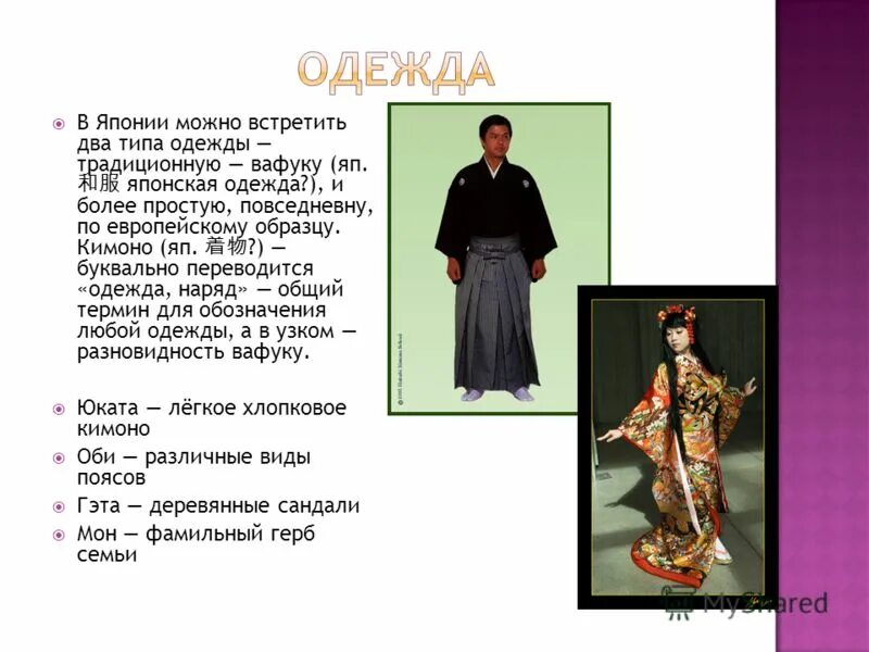 Национальная одежда японии кратко. Японская национальная одежда. Мужская одежда в японии презентация\. Одеяние японцев предстало перед нами определение является. Одежда японии презентация.