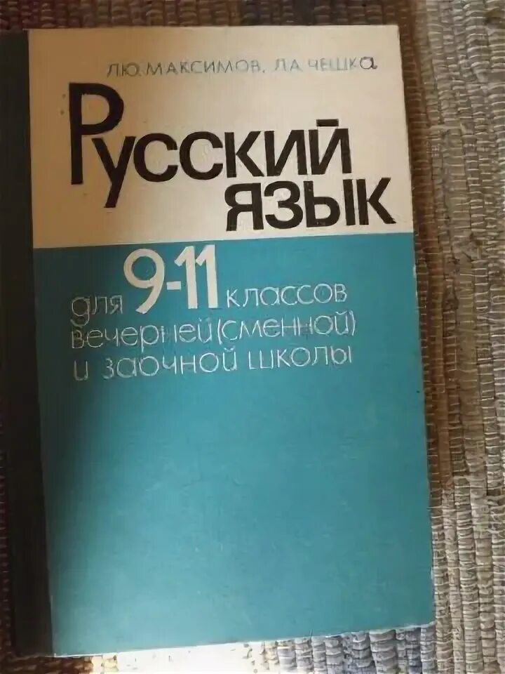 Пособие по русскому языку греков крючков чешко. Русский язык 10-11 класс. Пособие по русскому языку греков крючков чешко. Русский язык 10-11 класс греков. Русский язык 10-11 класс.