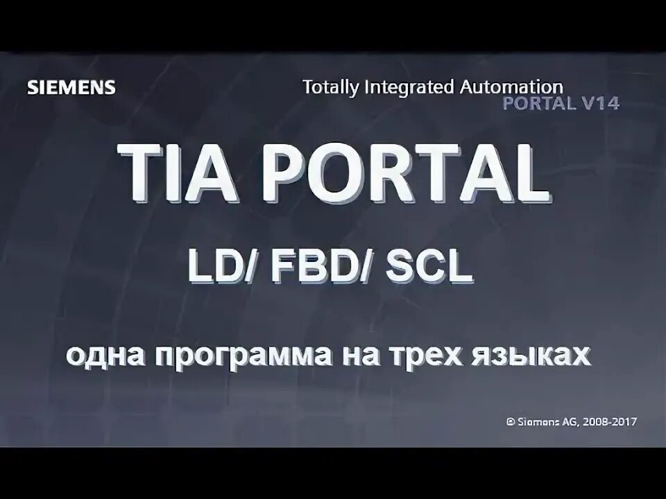 Портал сименс. Выгрузка проекта tia portal s7 1200. Siemens обои. Fbd tia portal. Язык scl siemens.