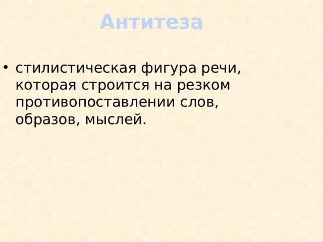 Антитеза это фигура речи. Что такое антитеза кратко. Антитеза в стилистике. Антитеза в стихотворении. Антитеза в стихотворении это