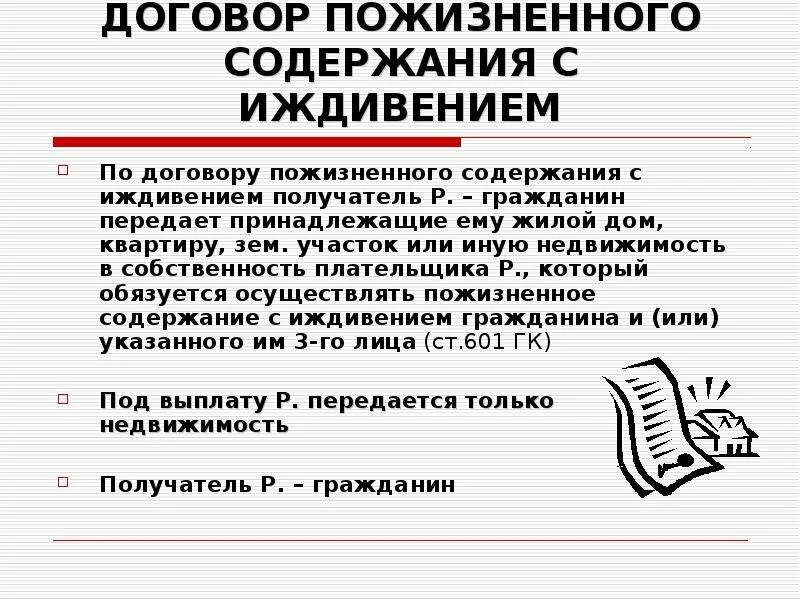 Гражданин а передает гражданину б. Договор пожизненного содержания с иждивением. Содержание договора пожизненного содержания с иждивением. Договор ренты с пожизненным содержанием с иждивением. Пожизненная рента и пожизненное содержание с иждивением.