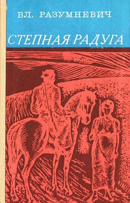 Письма без марок разумневич. Разумневич десять звездочек. разумневич текст о книге.