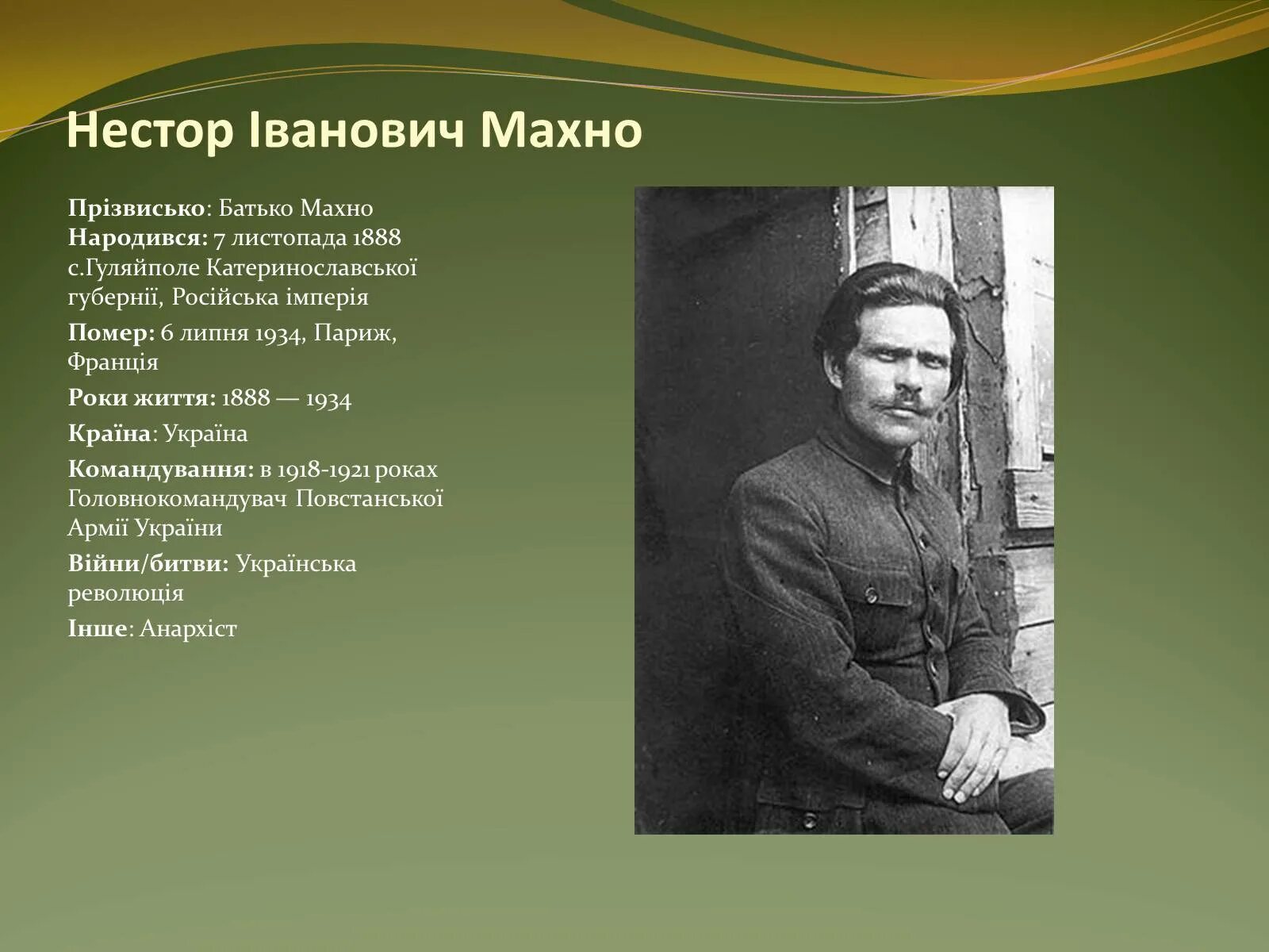 Махно где воевал. Махно нестор иванович. махно нестор иванович деятельность 1921. слайд нестор махно. деятельность н и махно.