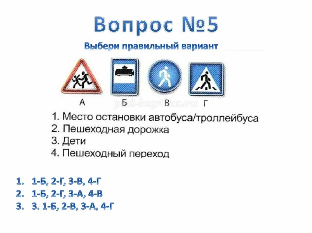 Тест по пдд 5 класс. Тестирование по ПДД. Тесты дорожного движения. Тестирование по правилам дорожного движения. Тест на знание знаков дорожного движения.