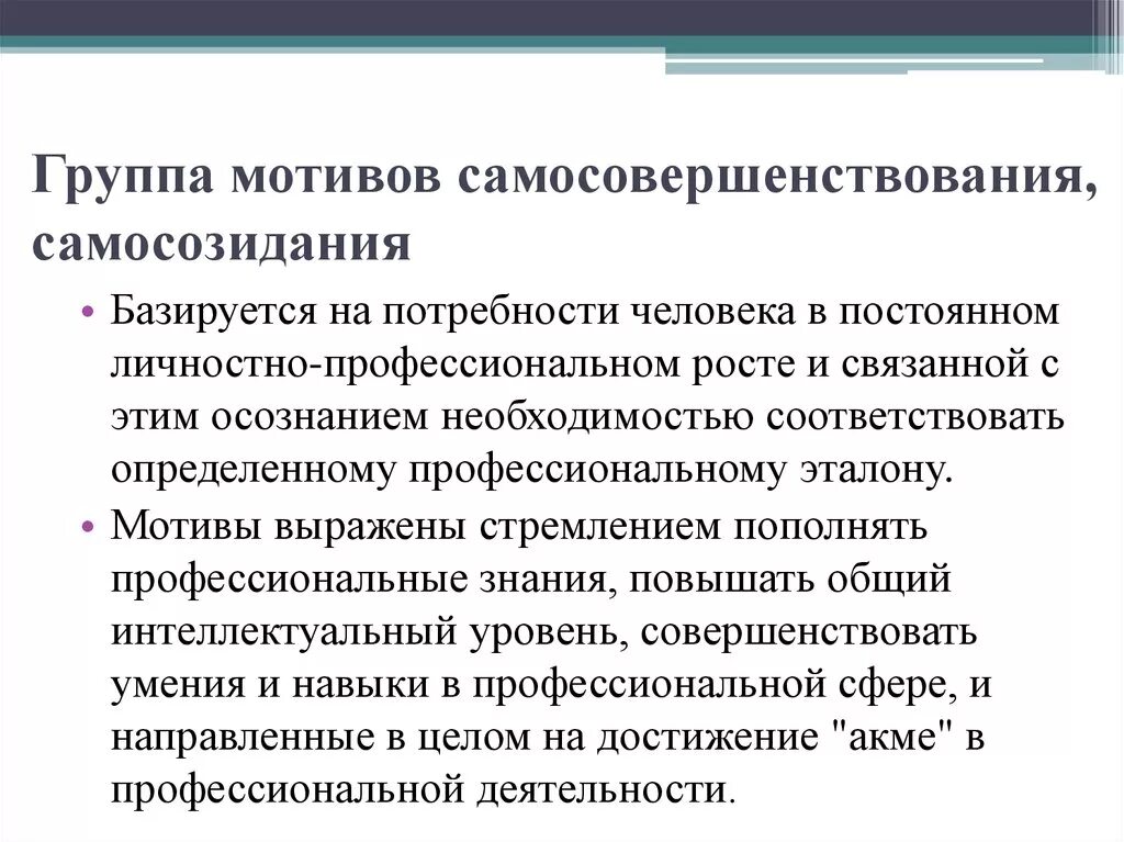 Средняя группа мотивации. Мотивы саморазвития. Мотивы самосовершенствования. Мотивы самосовершенствования это в психологии. Проблема человека и его нравственного самосовершенствования..