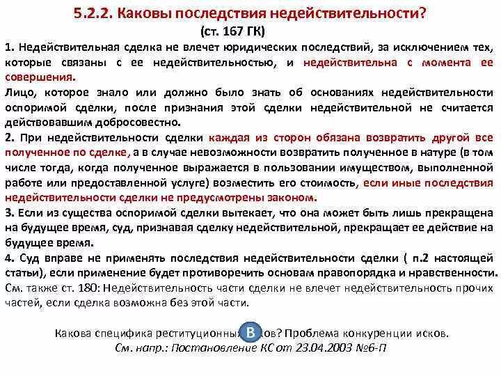 Иск о последствиях недействительности ничтожной сделки