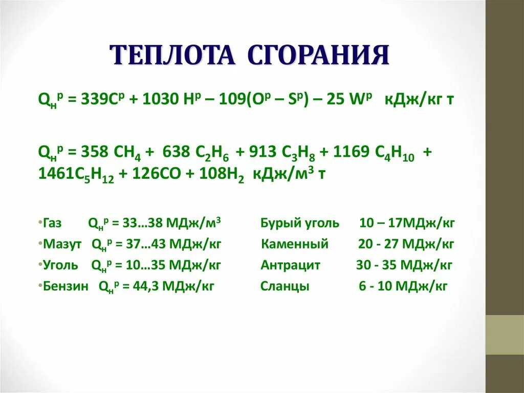 Теплота сгорания o2. Теплота сгорания. теплота горения. низшая теплота горения. теплота сгорания н2.