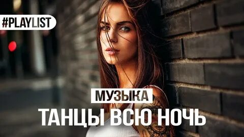 Ночной плейлист песни