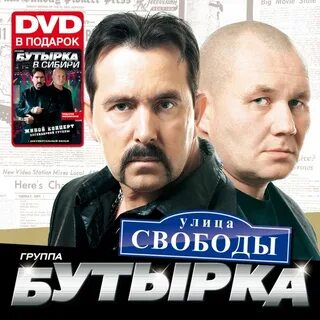 Бутырка слушать иркутск